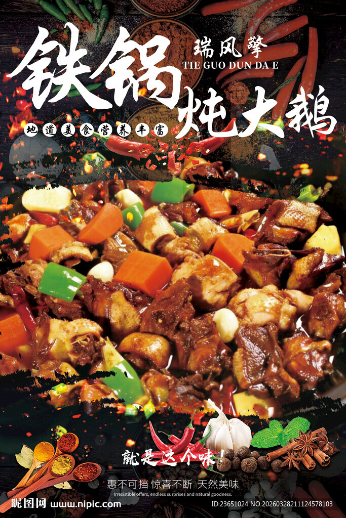 美味铁锅炖土鸡海报瑞风擎设计