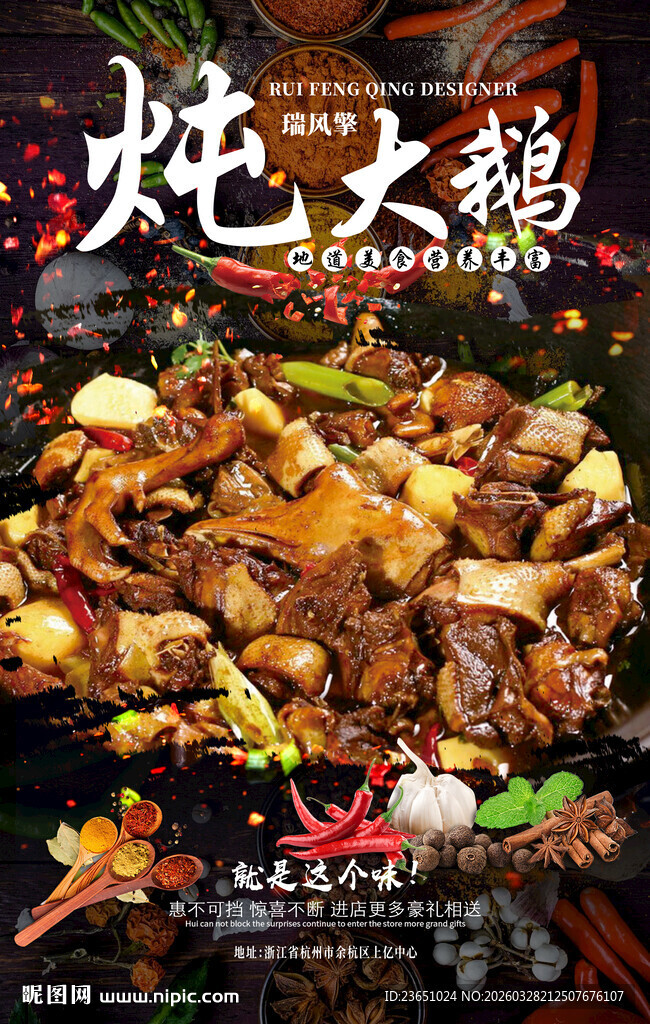 美味炖大鹅鲜香诱人瑞风擎设计