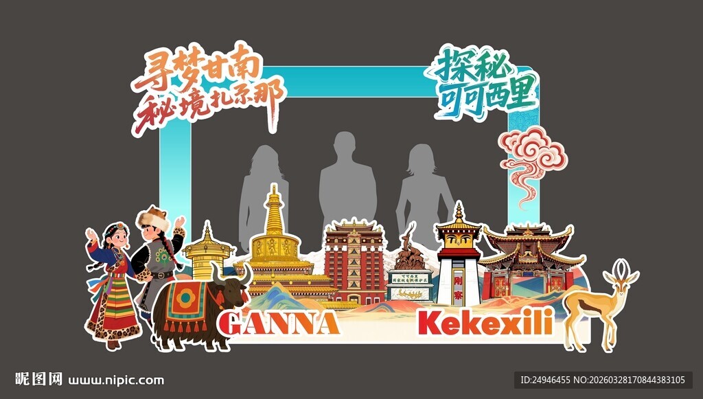 甘南可可西里美陈组