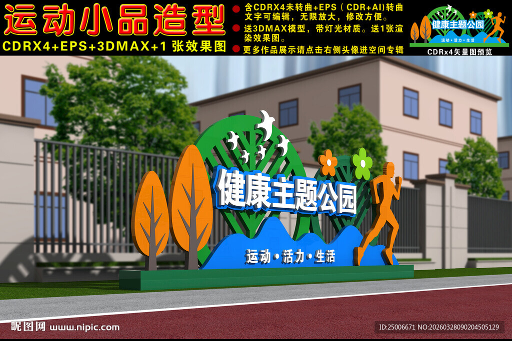 健康主题公园小品