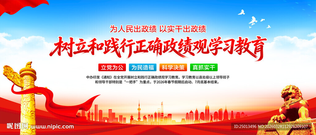树立和践行正确政绩观展板