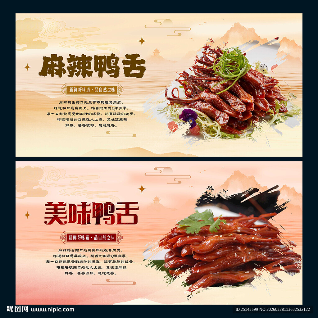 麻辣鸭舌与美味鸭舌海报