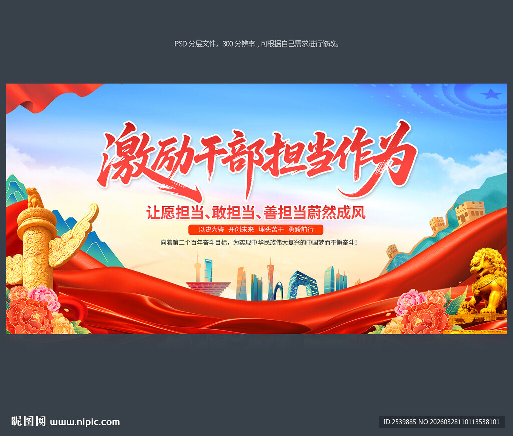 激励干部担当作为