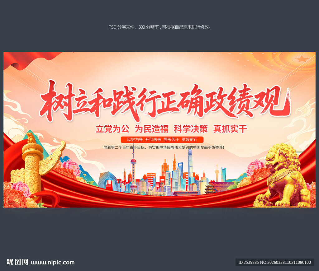 树立和践行正确政绩观