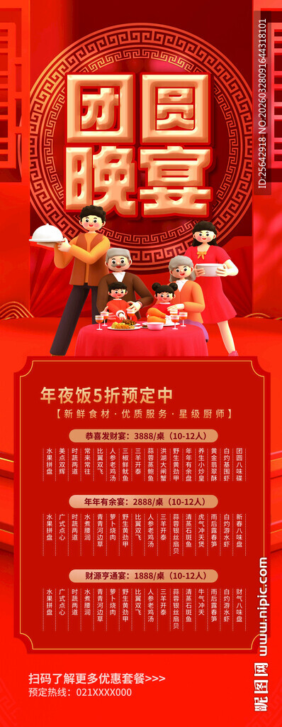 团圆晚宴海报设计