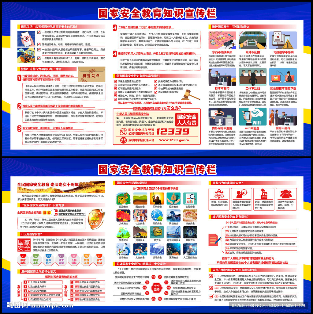 415全民国家安全教育日