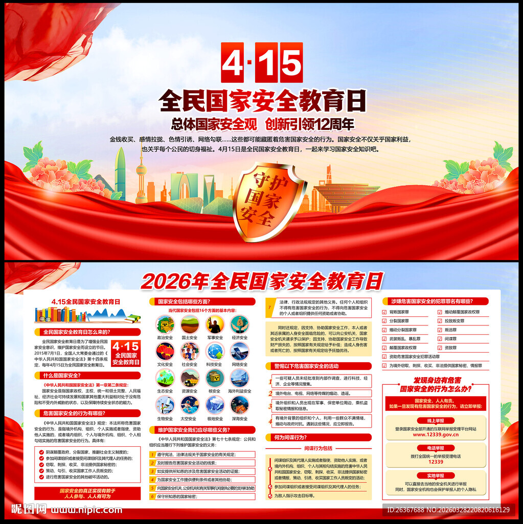 2026年国家安全教育日
