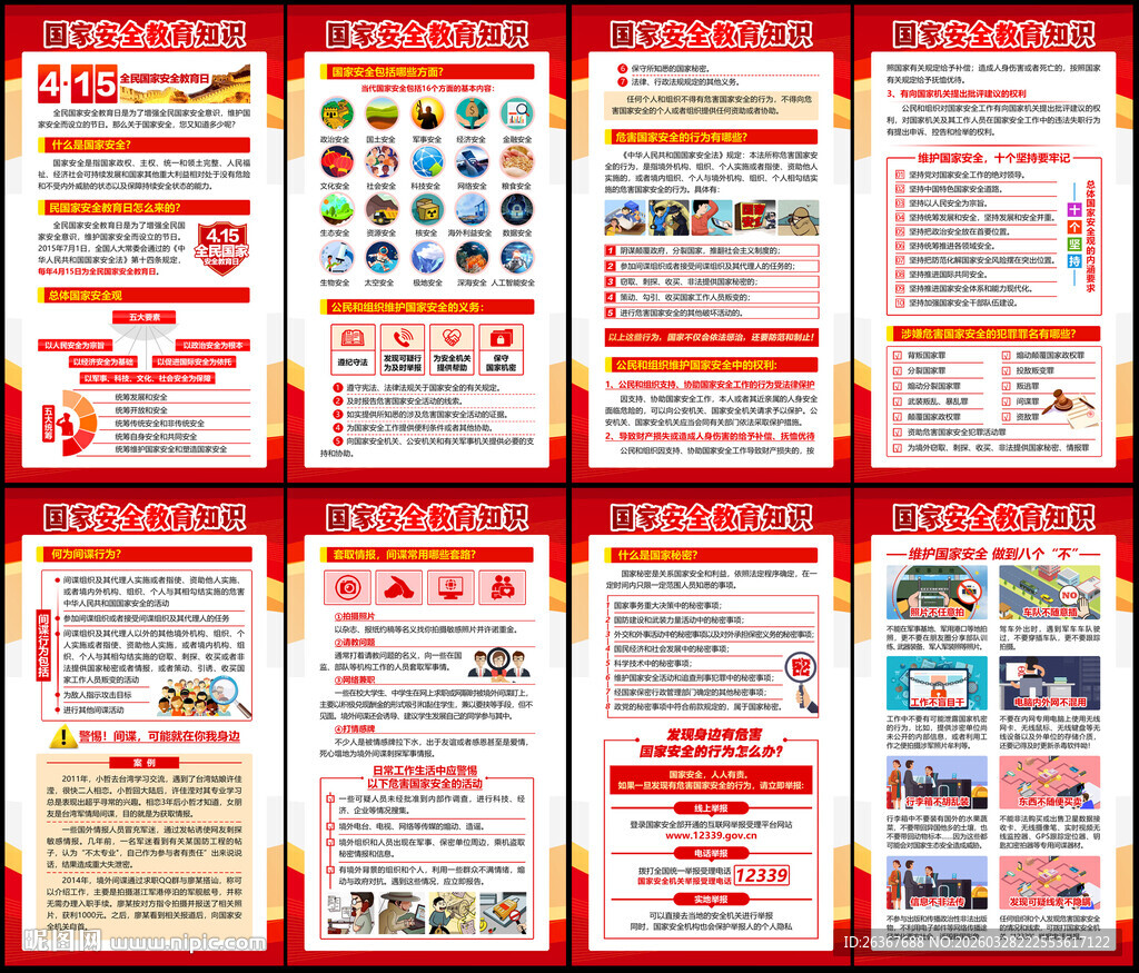 国家安全教育展板