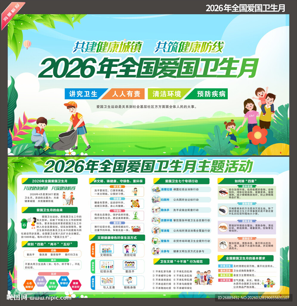 2026年爱国卫生月