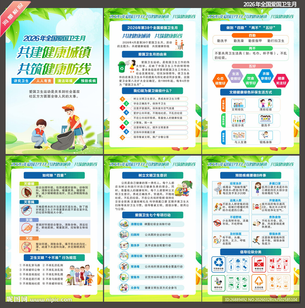 全国爱国卫生月