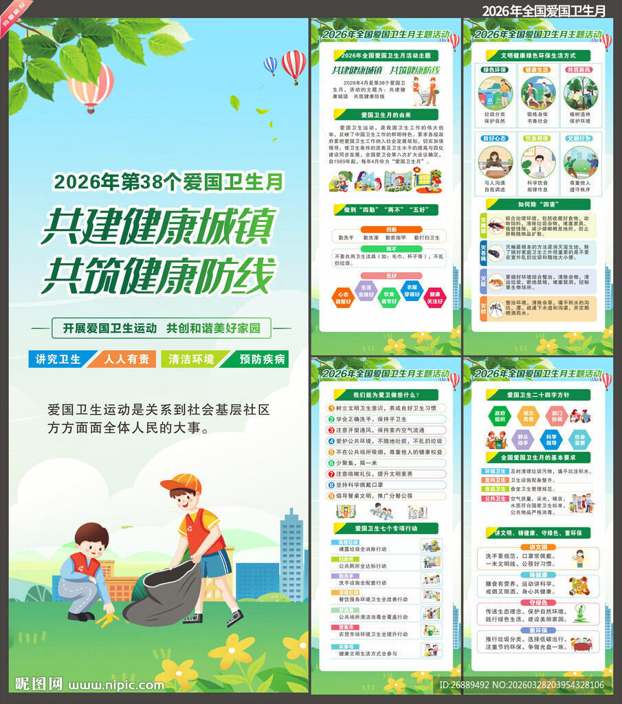 2026年爱国卫生月展架