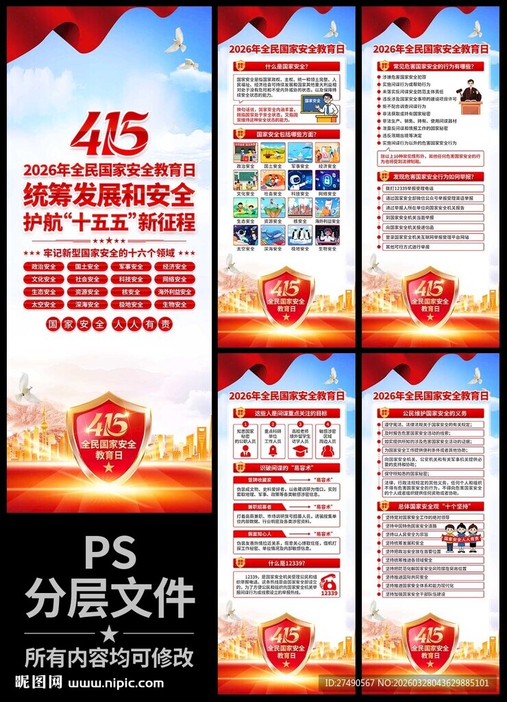 2026年国家安全教育日易拉宝