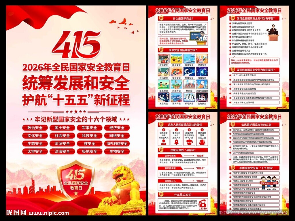2026年国家安全教育日海报