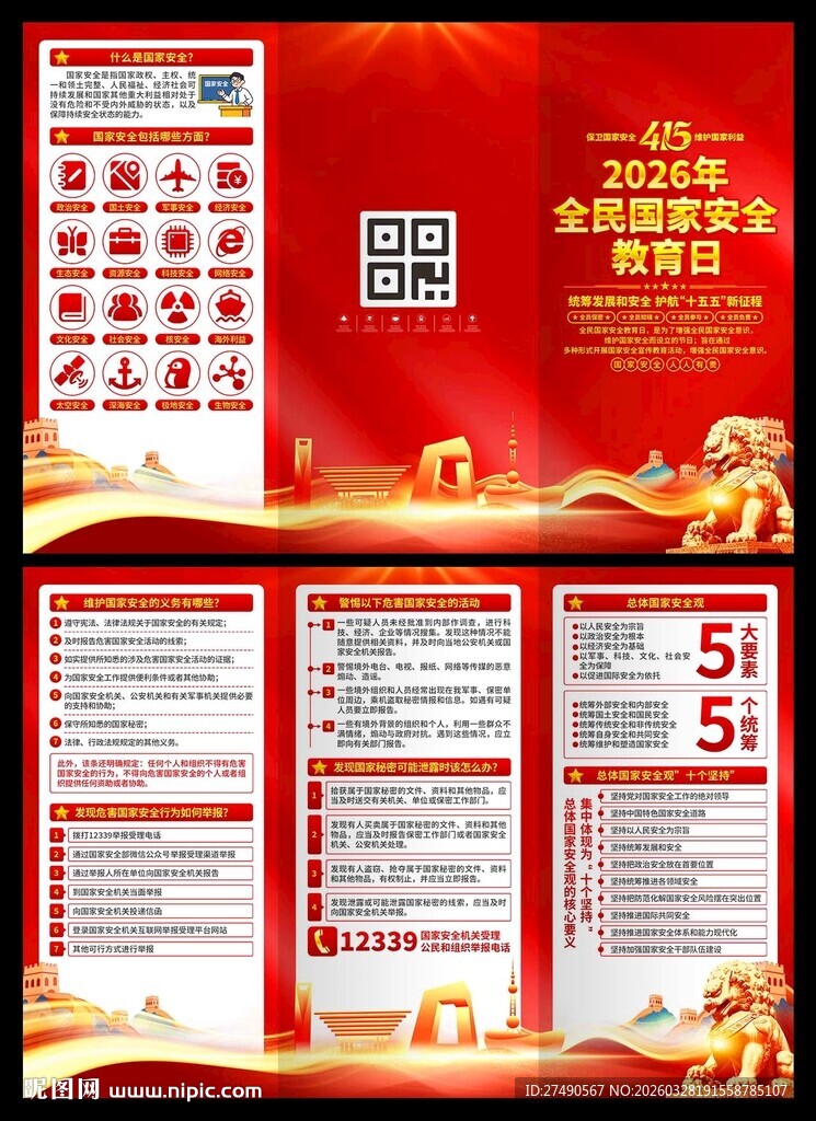 2026年国家安全教育日三折页