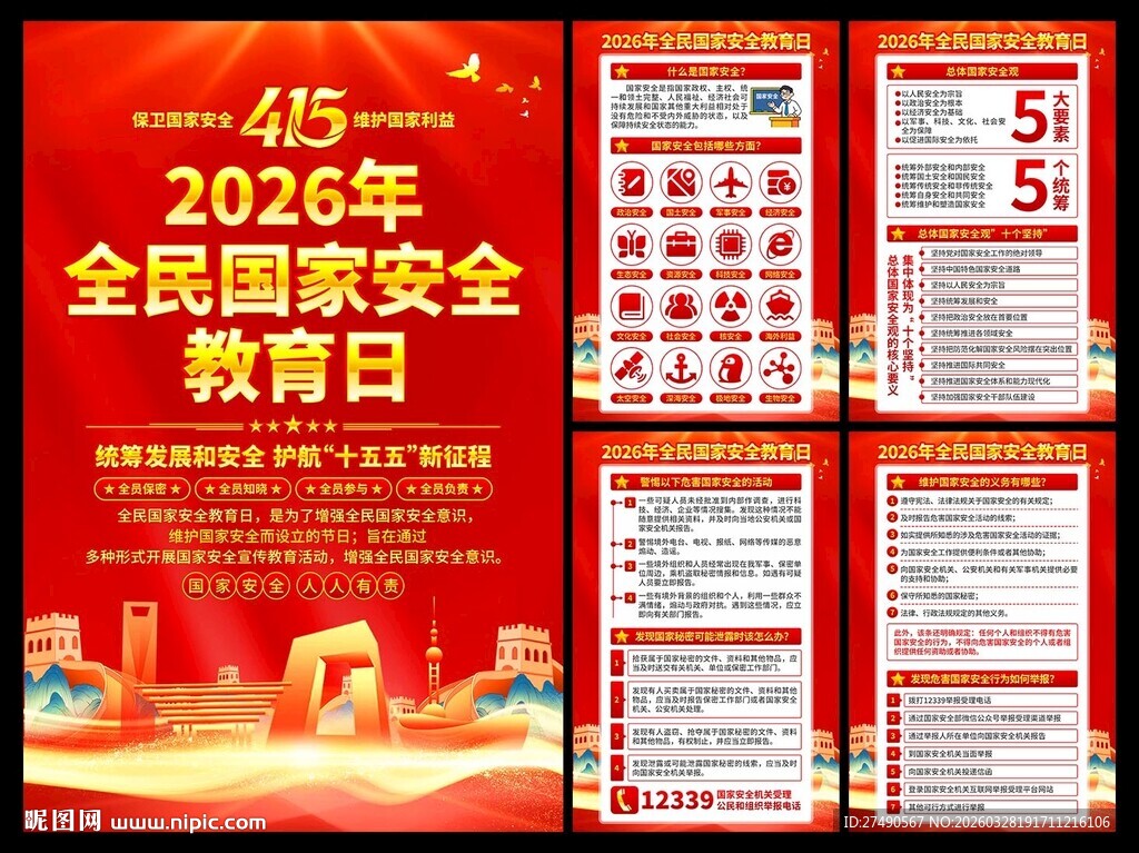 2026年国家安全教育日海报
