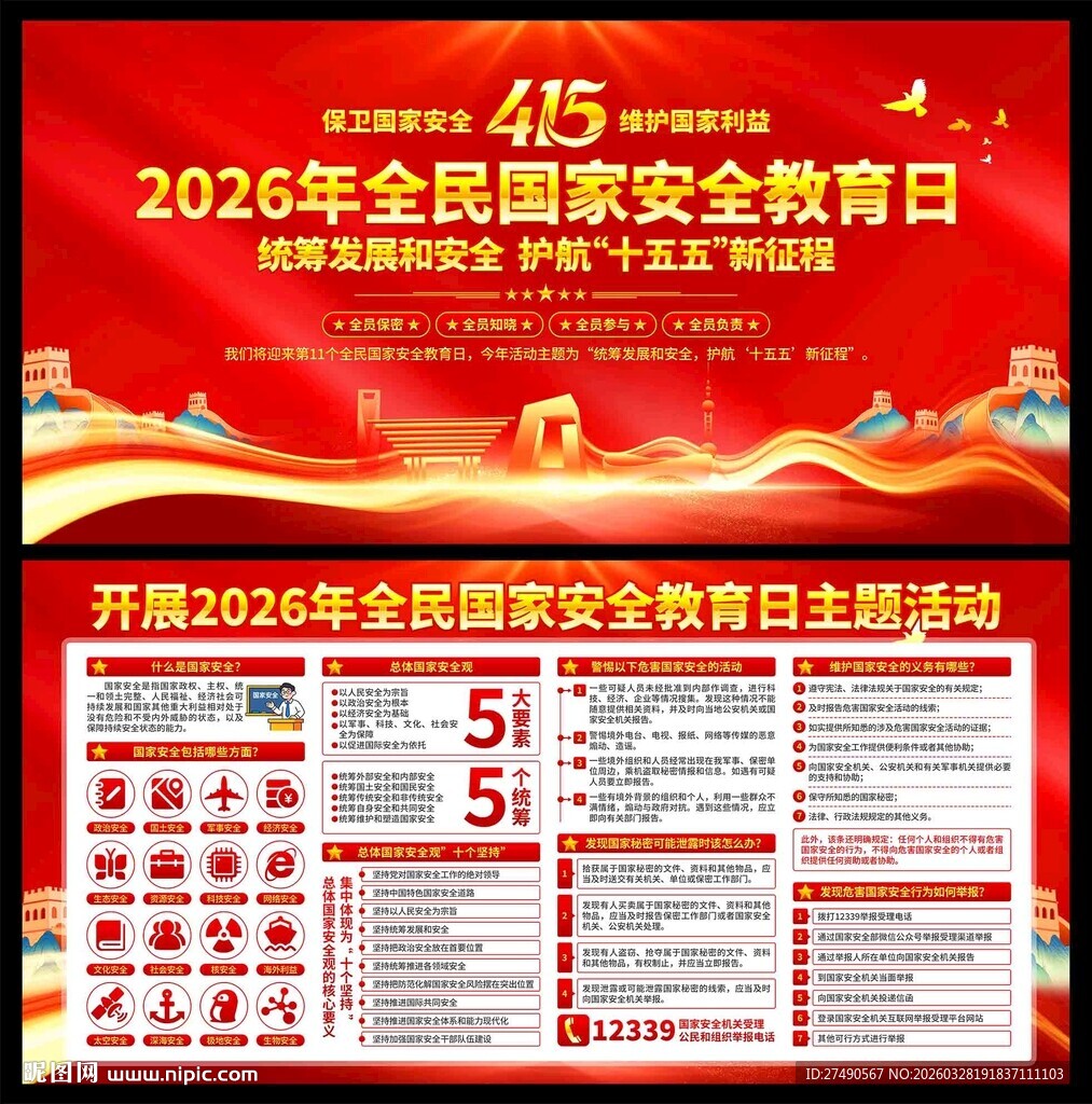 2026年国家安全教育日展板