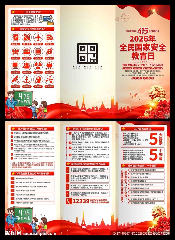 2026年国家安全教育日三折页