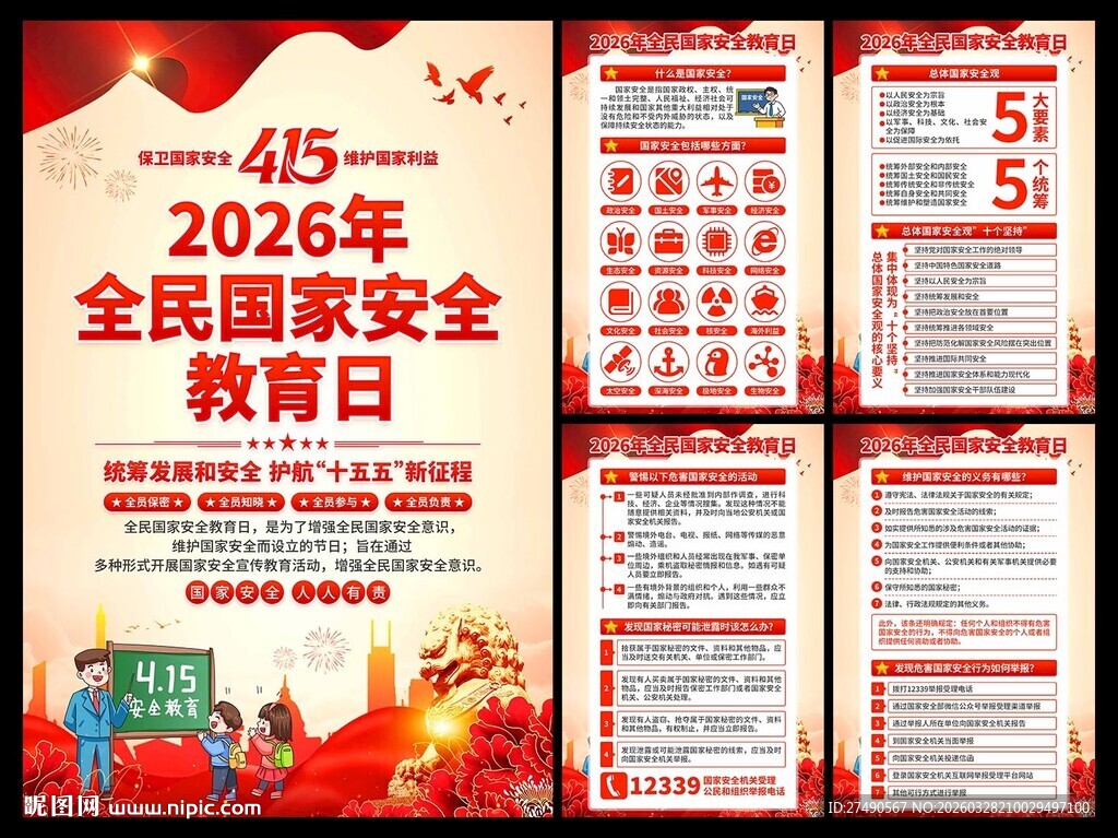2026年国家安全教育日海报