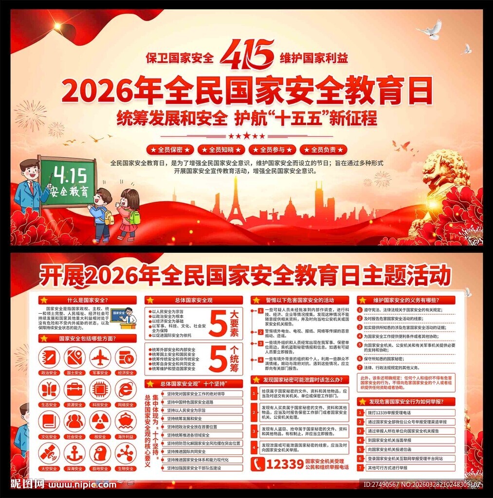 2026年国家安全教育日展板