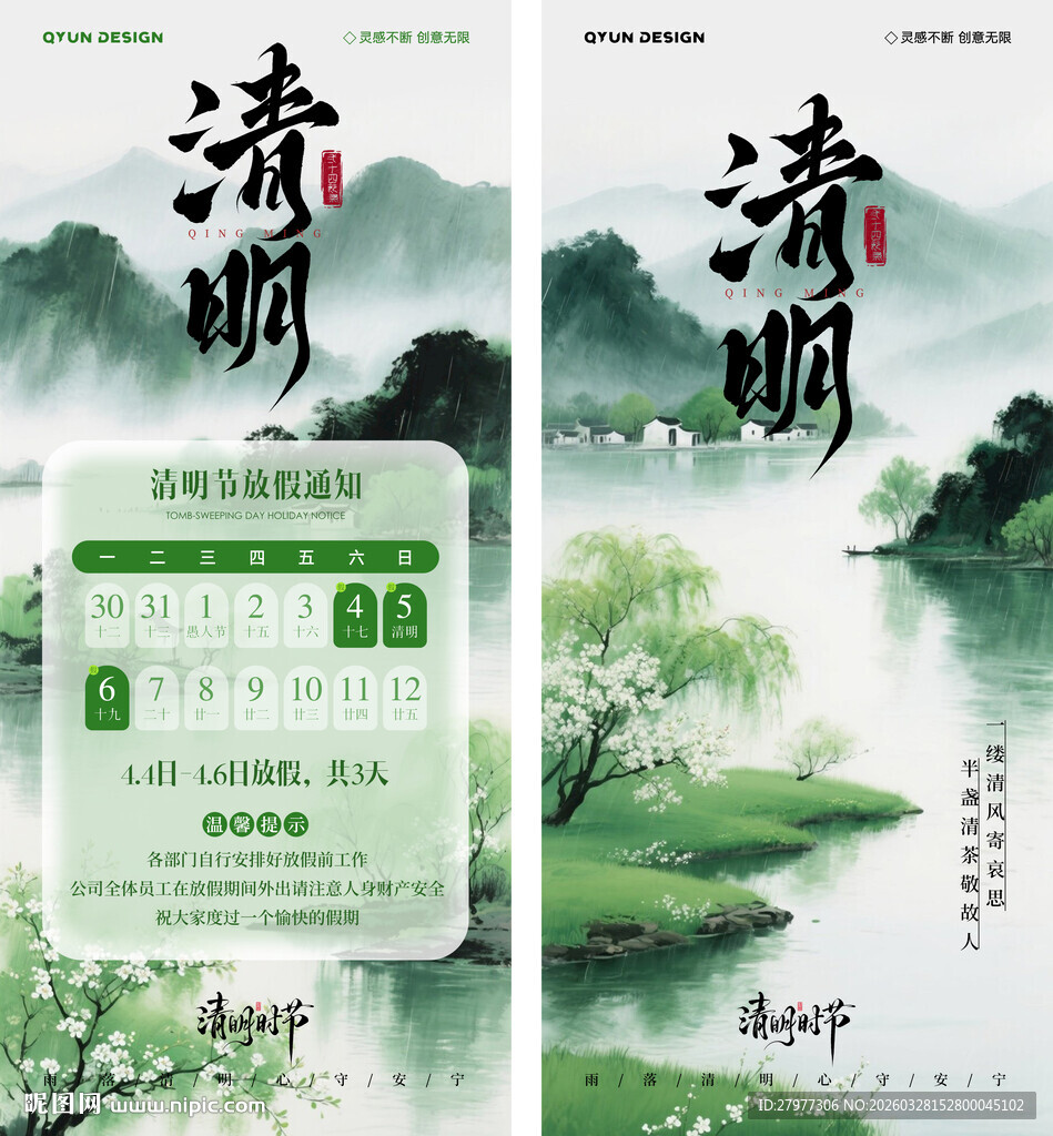清明时节放假通知海报