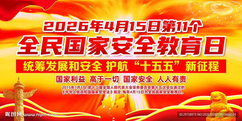 2026国家安全日