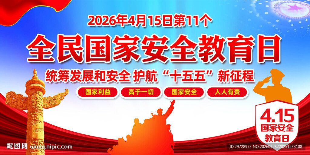 国家安全日