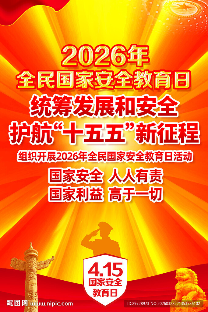 2026国家安全教育日主题海报