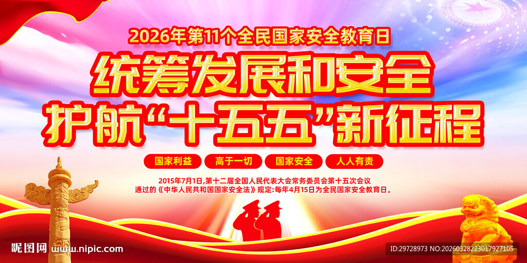 全民国家安全教育日
