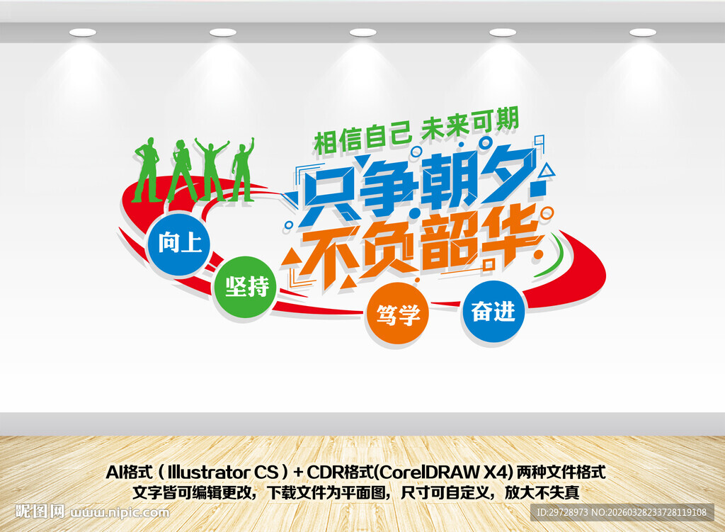 只争朝夕不负韶华励志文化墙