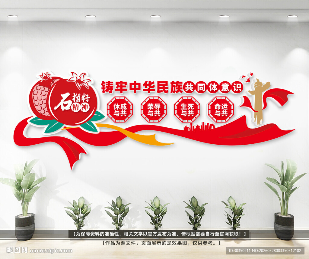 民族团结文化墙