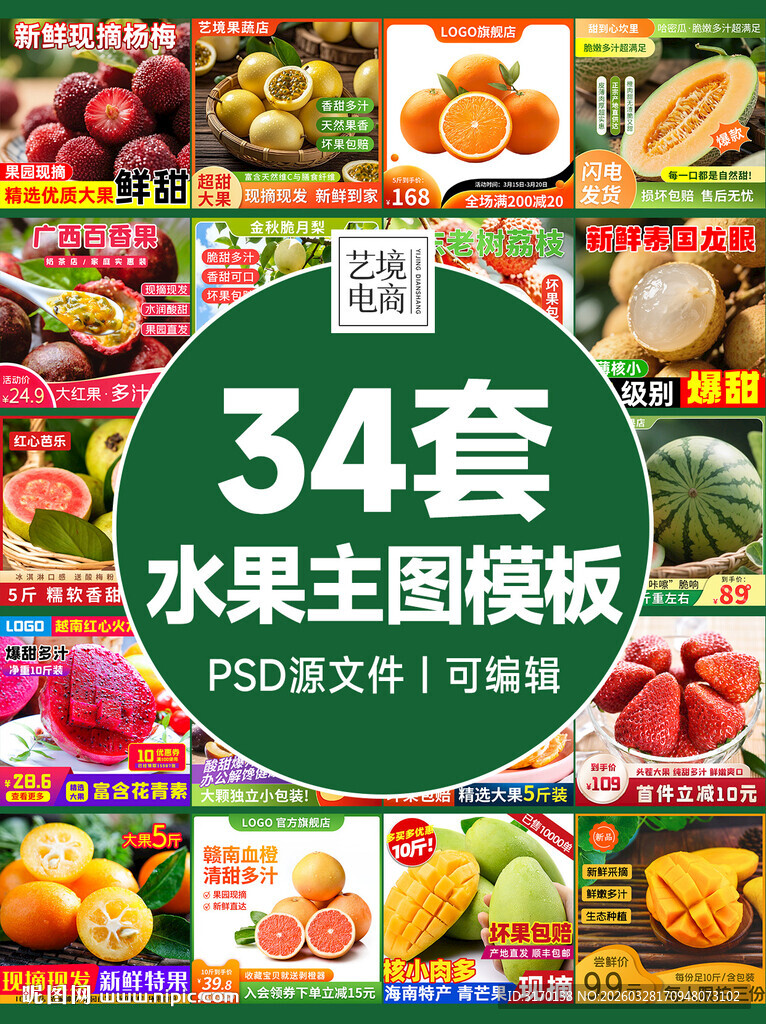 34套水果主图PSD模板设素材