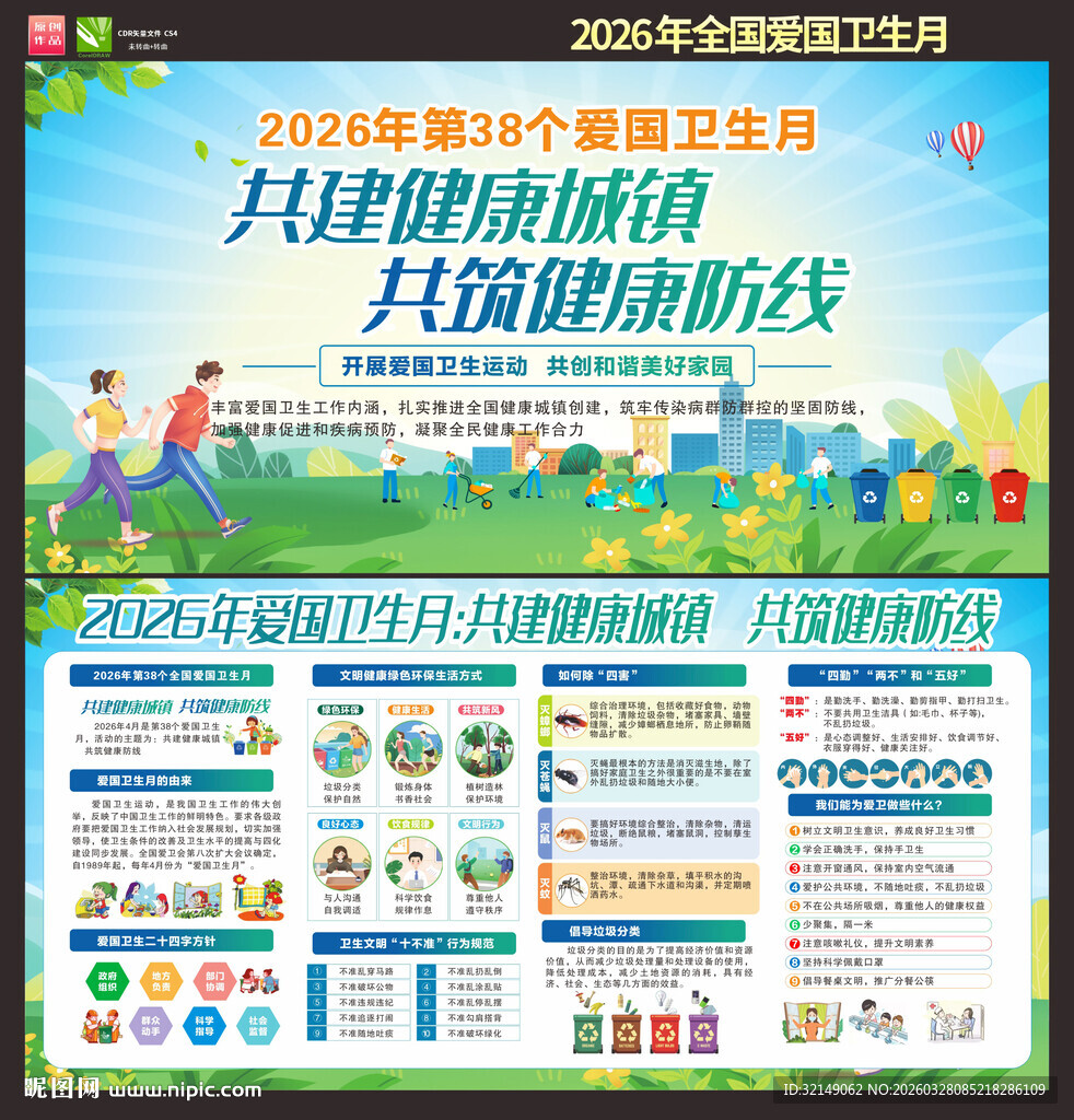 2026年全国爱国卫生月