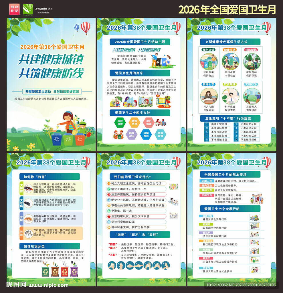 2026年爱国卫生月挂画