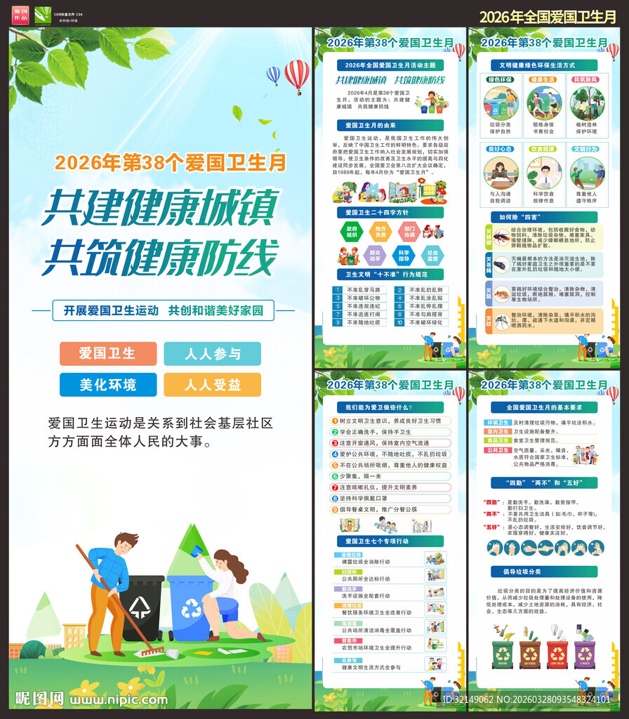 2026年爱国卫生月