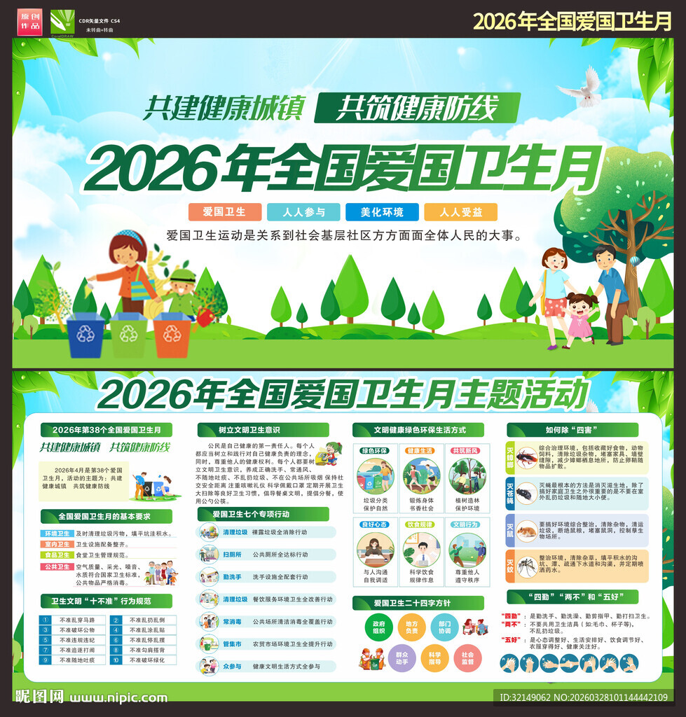 2026年爱国卫生月