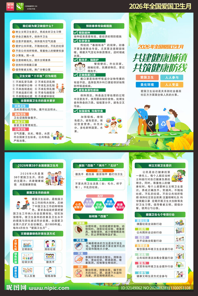 2026年全国爱国卫生月