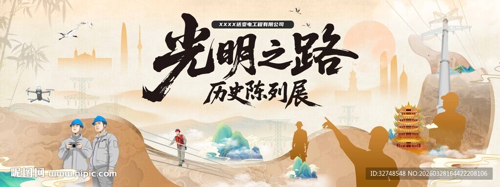 光明之路城市发展画卷电力海报