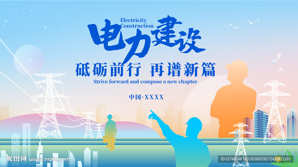 电力海报主视觉KV