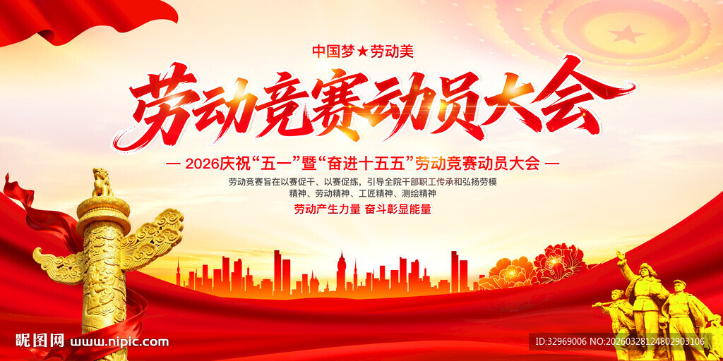 劳动竞赛背景
