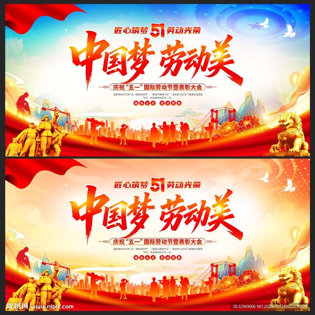 中国梦劳动美宣传海报