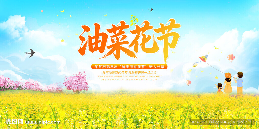 油菜花节