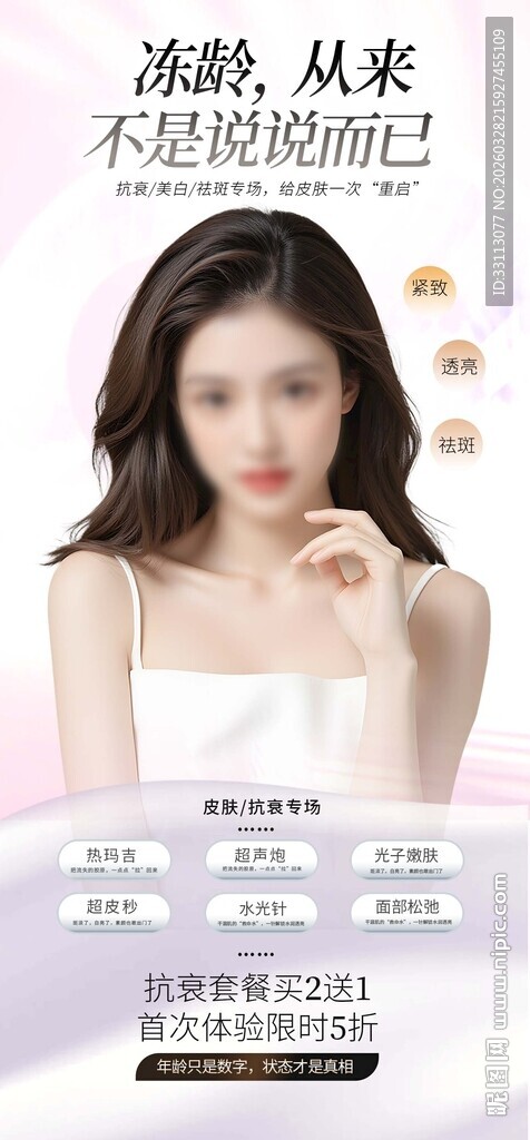 医美美容活动海报