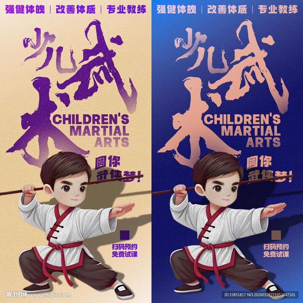 少儿武术海报 
