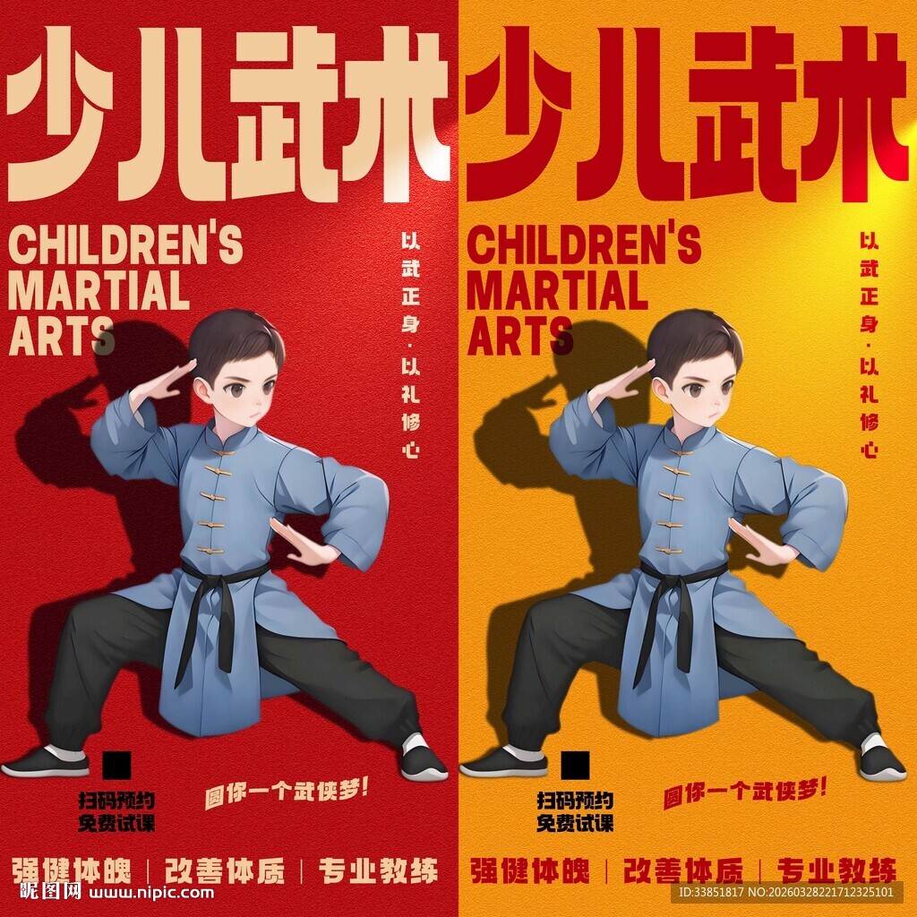 少儿武术海报 