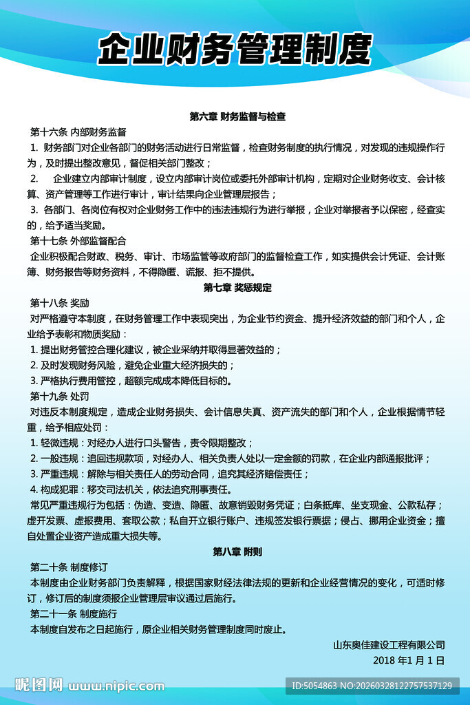 企业财务管理制度