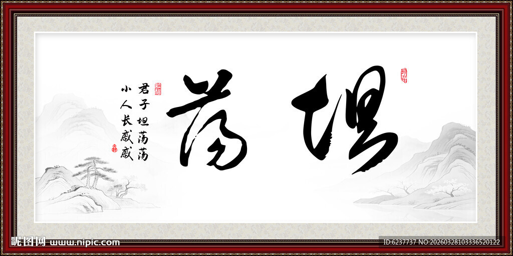 坦荡书法字画