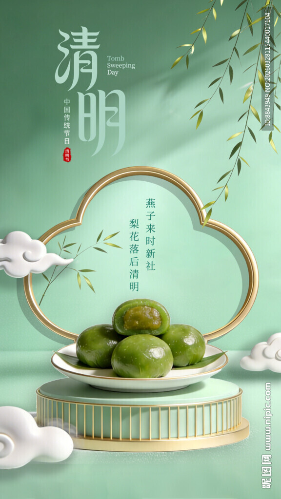 清明海报青团艾糍传统美味与诗意