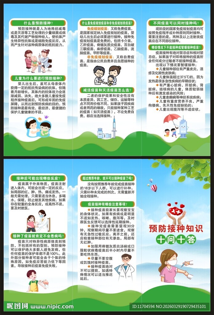 全国儿童预防接种日三折页