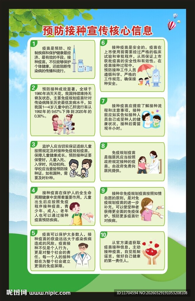 全国儿童预防接种日海报