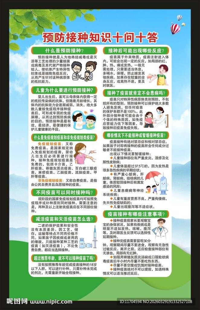 全国儿童预防接种日海报